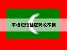 平板短信验证码收不到