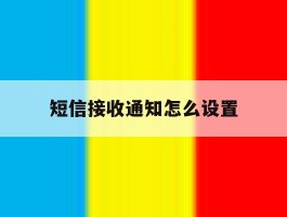 短信接收通知怎么设置