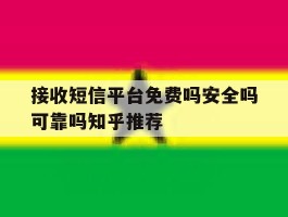 包含接收短信平台免费吗安全吗可靠吗知乎推荐的词条