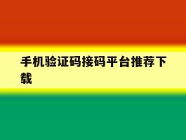 手机验证码接码平台推荐下载