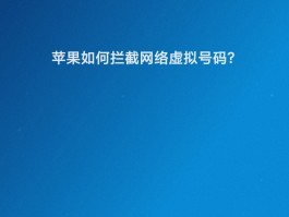 注册虚拟手机号有危险吗安全吗苹果