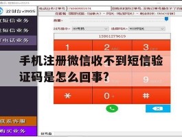 关于手机注册微信收不到短信验证码是怎么回事?的信息