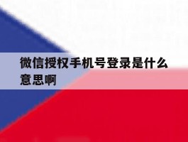 微信授权手机号登录是什么意思啊
