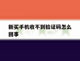 新买手机收不到验证码怎么回事