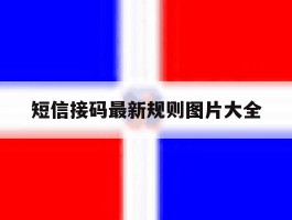 短信接码最新规则图片大全