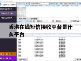 香港在线短信接收平台是什么平台