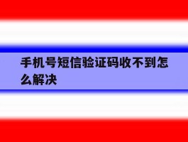 手机号短信验证码收不到怎么解决