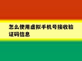 怎么使用虚拟手机号接收验证码信息