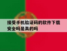接受手机验证码的软件下载安全吗是真的吗的简单介绍