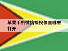 苹果手机微信授权位置哪里打开