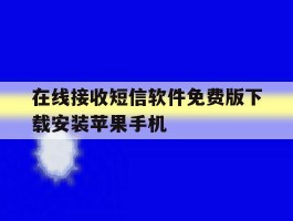关于在线接收短信软件免费版下载安装苹果手机的信息