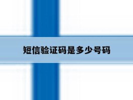 短信验证码是多少号码
