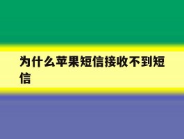 为什么苹果短信接收不到短信