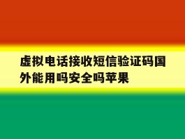 包含虚拟电话接收短信验证码国外能用吗安全吗苹果的词条
