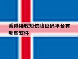 香港接收短信验证码平台有哪些软件
