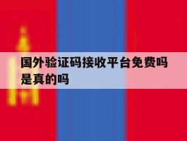 国外验证码接收平台免费吗是真的吗