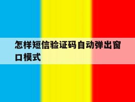 怎样短信验证码自动弹出窗口模式