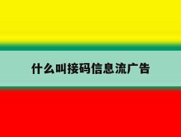 什么叫接码信息流广告