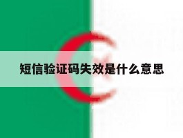 短信验证码失效是什么意思