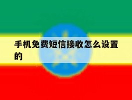 手机免费短信接收怎么设置的