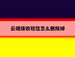 云端接收短信怎么删除掉
