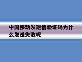 中国移动发短信验证码为什么发送失败呢