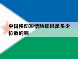 中国移动短信验证码是多少位数的呢