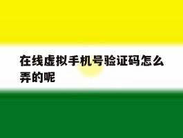 在线虚拟手机号验证码怎么弄的呢