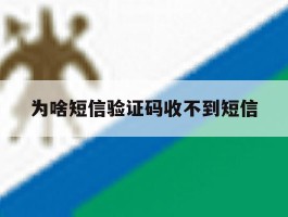 为啥短信验证码收不到短信