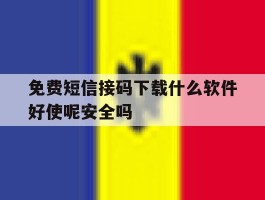 关于免费短信接码下载什么软件好使呢安全吗的信息