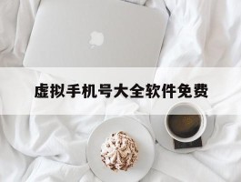 虚拟手机号大全软件免费