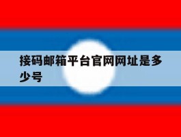 接码邮箱平台官网网址是多少号