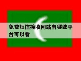 免费短信接收网站有哪些平台可以看