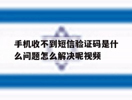 手机收不到短信验证码是什么问题怎么解决呢视频的简单介绍