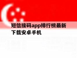 包含短信接码app排行榜最新下载安卓手机的词条