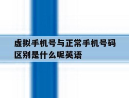 虚拟手机号与正常手机号码区别是什么呢英语