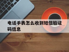电话手表怎么收到短信验证码信息