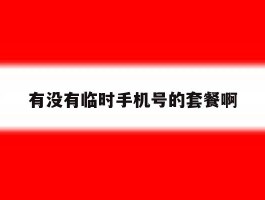 有没有临时手机号的套餐啊