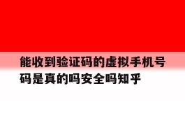包含能收到验证码的虚拟手机号码是真的吗安全吗知乎的词条