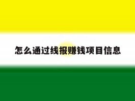 怎么通过线报赚钱项目信息