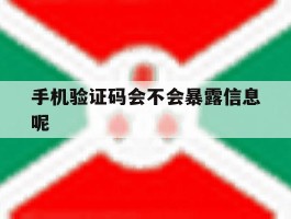 手机验证码会不会暴露信息呢