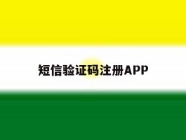 短信验证码注册APP
