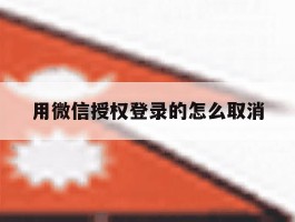 用微信授权登录的怎么取消