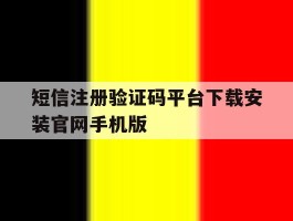 包含短信注册验证码平台下载安装官网手机版的词条