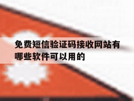 关于免费短信验证码接收网站有哪些软件可以用的的信息