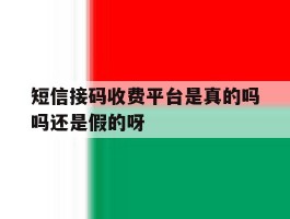 短信接码收费平台是真的吗吗还是假的呀