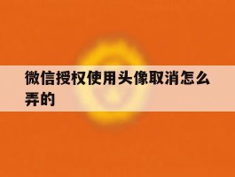 微信授权使用头像取消怎么弄的