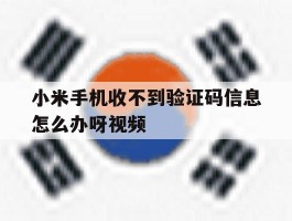 小米手机收不到验证码信息怎么办呀视频
