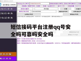 包含短信接码平台注册qq号安全吗可靠吗安全吗的词条