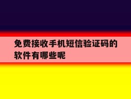 免费接收手机短信验证码的软件有哪些呢